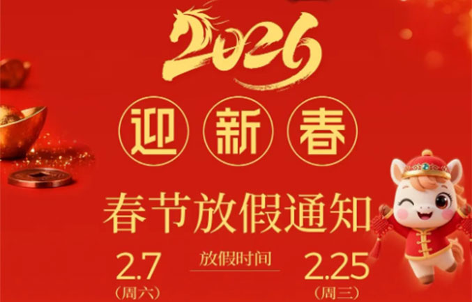 【春节通知】2026丙午马年假期安排出炉！愿你岁岁安康，万事胜意