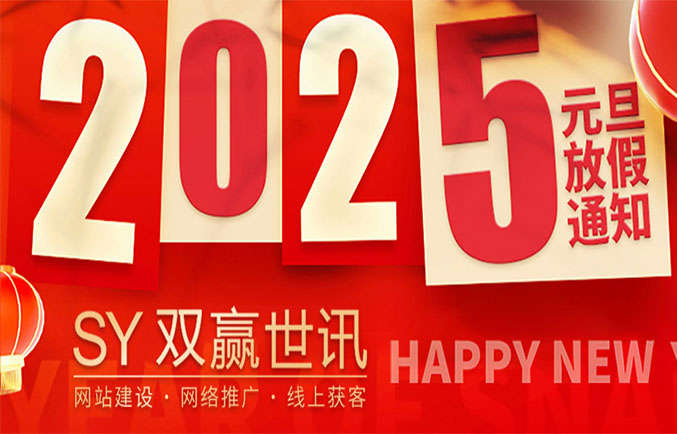 【双赢世讯】2025春节放假通知！